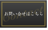 お問い合せ